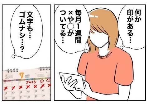 「まさか…」夫のカレンダーにつけられた印の意味を理解してゾワッ！