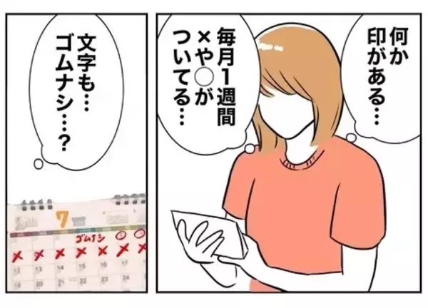 「「まさか…」夫のカレンダーにつけられた印の意味を理解してゾワッ！」の画像