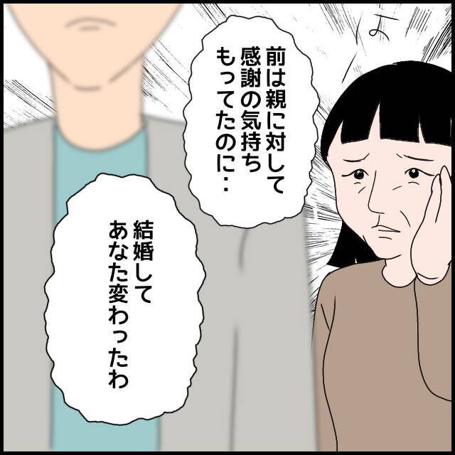 「結婚してあなた変わったわ」息子が嫁に何か言われているのではないかと疑う義母