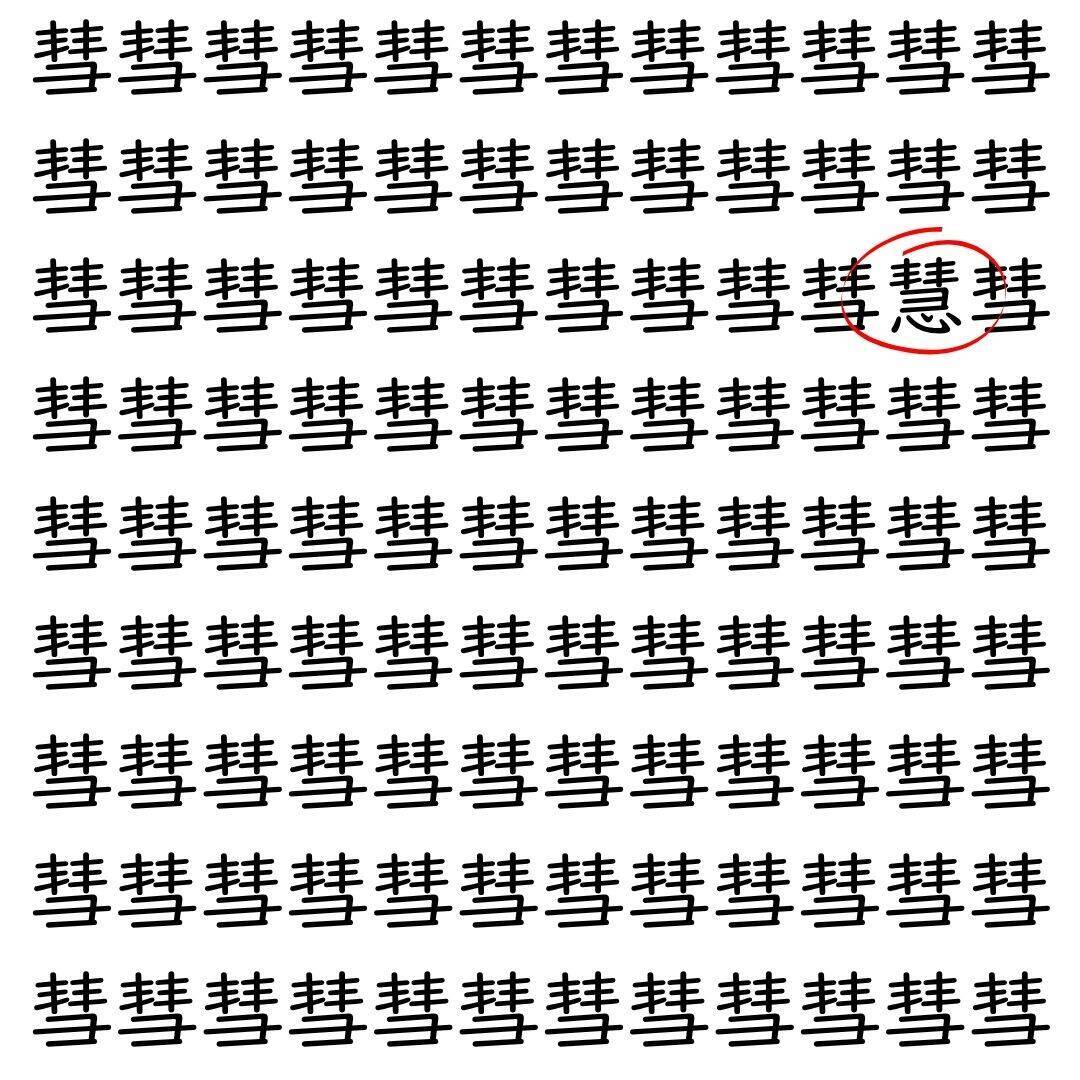 【漢字探し】ずらっと並んだ「彗」の中にまぎれた別の漢字一文字は？
