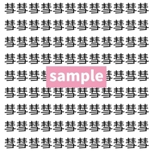 【漢字探し】ずらっと並んだ「彗」の中にまぎれた別の漢字一文字は？