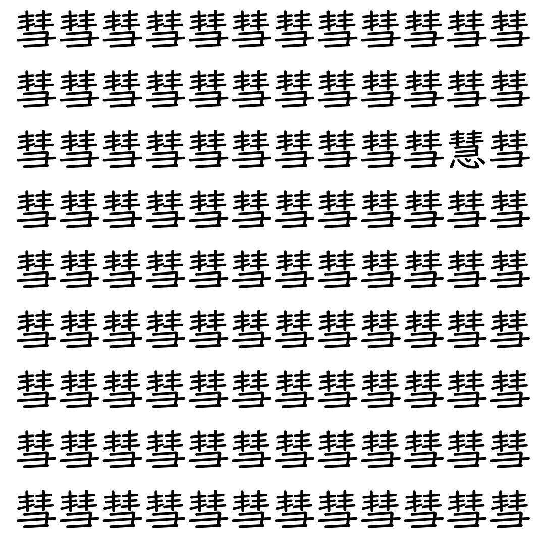 【漢字探し】ずらっと並んだ「彗」の中にまぎれた別の漢字一文字は？