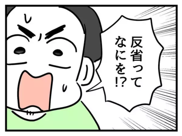 「「反省って何を!?」息子より自分のこと優先発言で注意された夫、いまだに気づいてない！」の画像