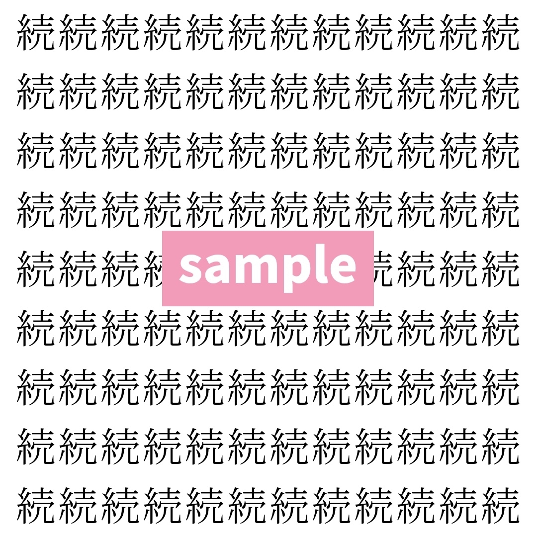 【漢字探し】ずらっと並んだ「続」の中にまぎれた別の漢字一文字は？