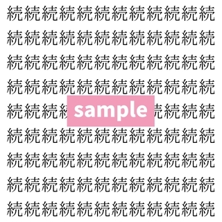 【漢字探し】ずらっと並んだ「続」の中にまぎれた別の漢字一文字は？