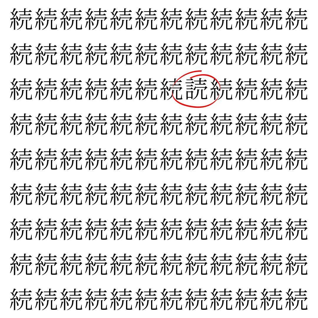 【漢字探し】ずらっと並んだ「続」の中にまぎれた別の漢字一文字は？