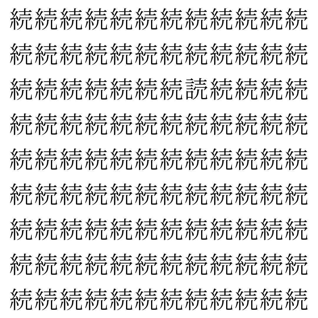 【漢字探し】ずらっと並んだ「続」の中にまぎれた別の漢字一文字は？