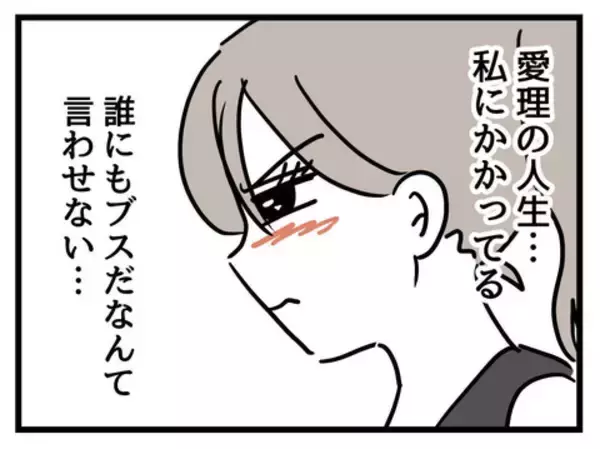 「可愛くない娘の人生はハードモード？ 外見重視の母の怒りはどこに向かう？」の画像