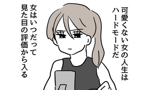 可愛くない娘の人生はハードモード？ 外見重視の母の怒りはどこに向かう？の画像