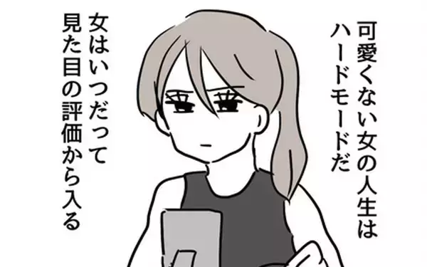 「可愛くない娘の人生はハードモード？ 外見重視の母の怒りはどこに向かう？」の画像