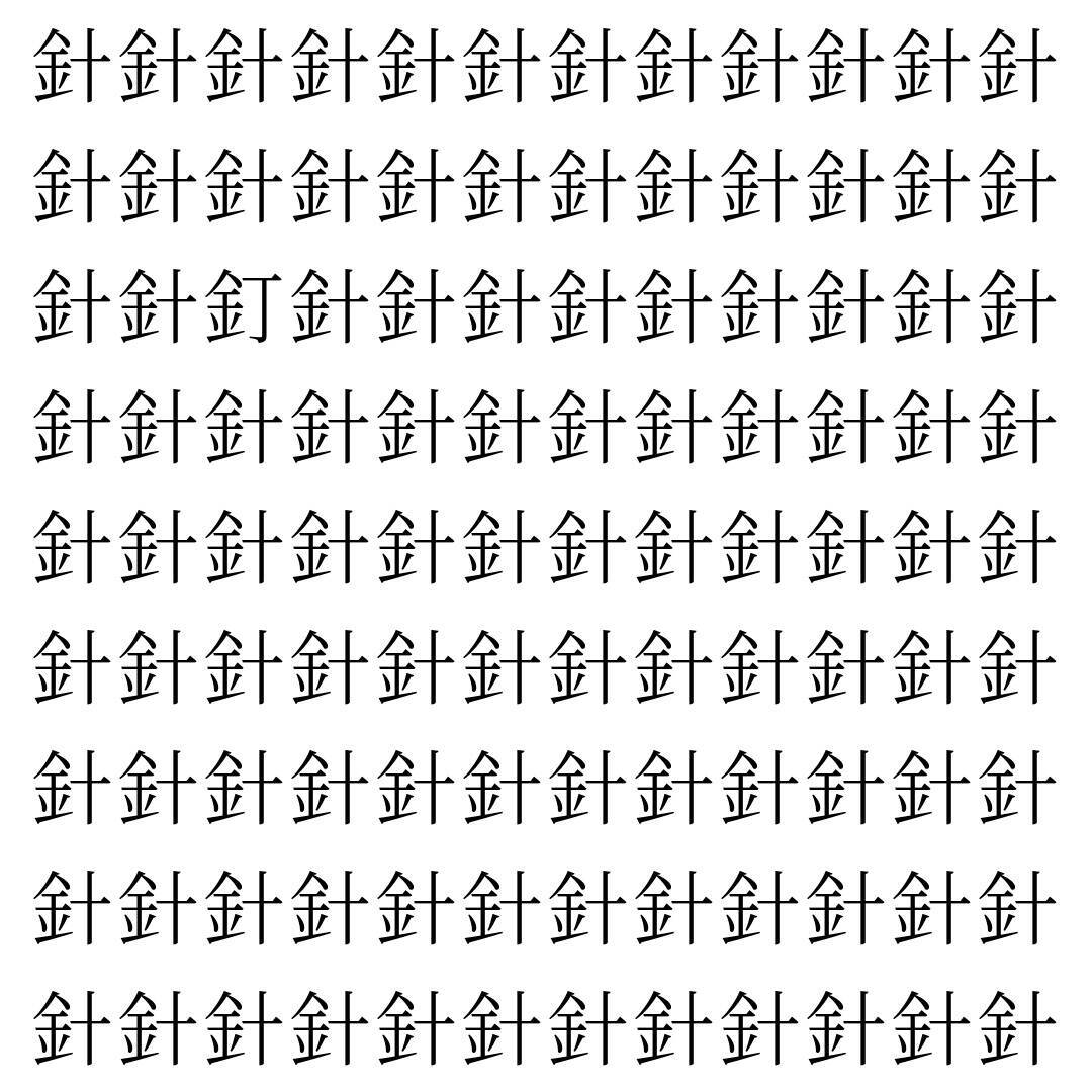 【漢字探し】ずらっと並んだ「針」の中にまぎれた別の漢字一文字は？