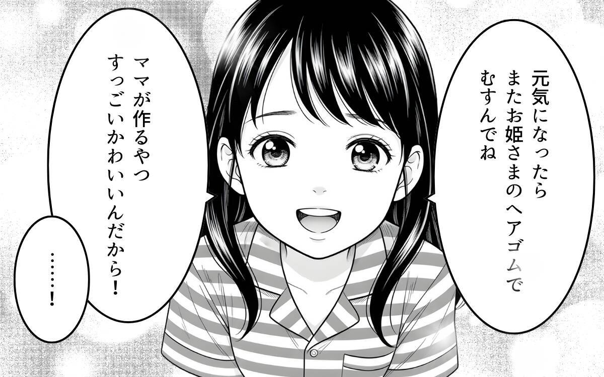 娘の純粋な言葉で目を覚ましたママ　一方、夫は…？