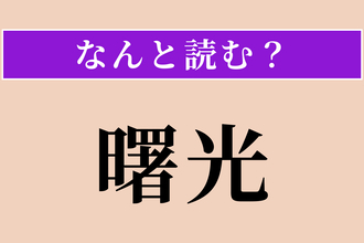 【難読漢字】「曙光」正しい読み方は？ 夜明けの光や希望の光のことです
