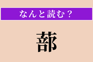 【難読漢字】「蔀」正しい読み方は？ 平安時代の建物の格子戸です