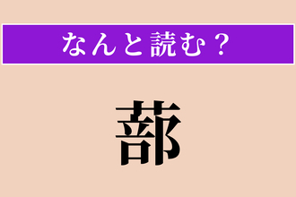 【難読漢字】「蔀」正しい読み方は？ 平安時代の建物の格子戸です