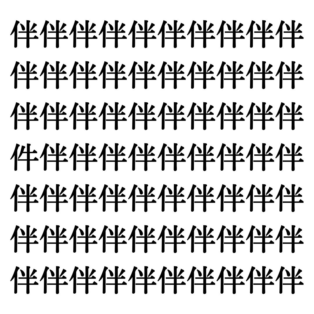 【漢字探しクイズ Vol.221】ずらっと並んだ「伴」の中にまぎれた別の漢字一文字は？