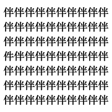 【漢字探しクイズ Vol.221】ずらっと並んだ「伴」の中にまぎれた別の漢字一文字は？