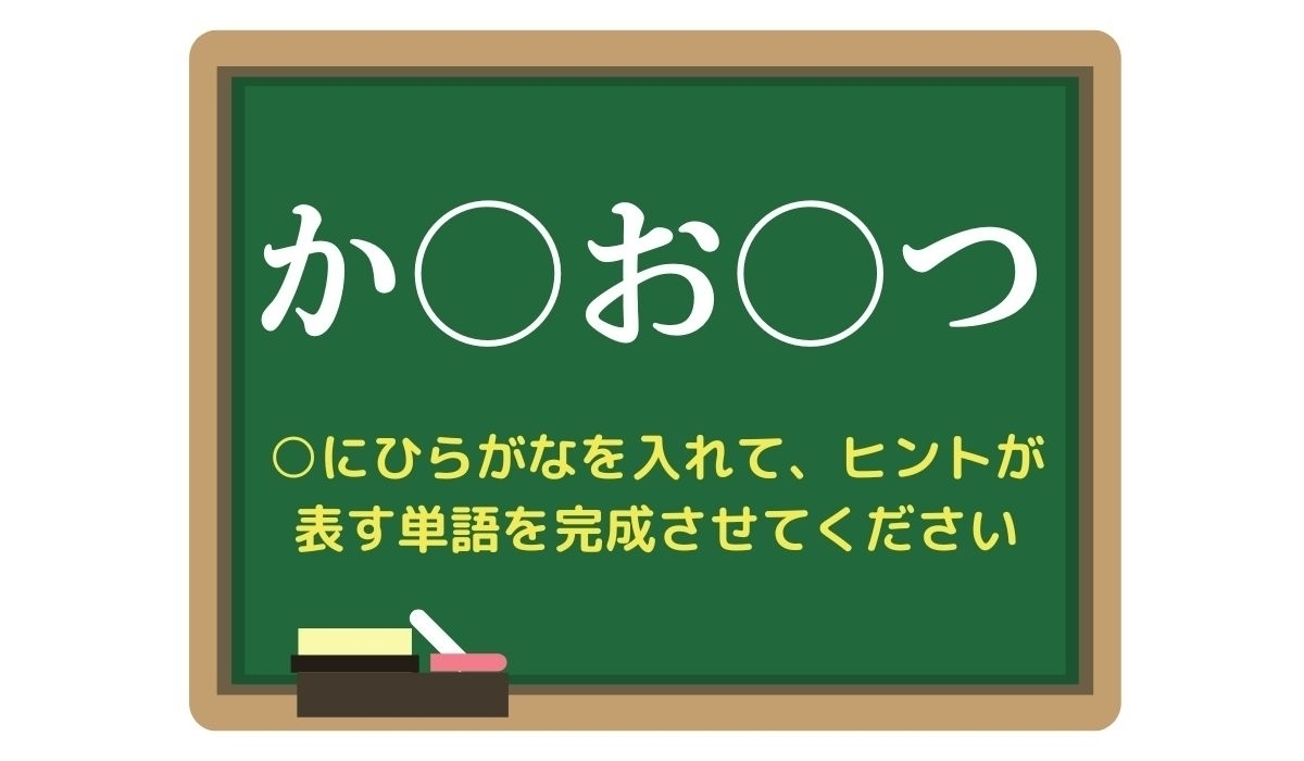 【脳トレひらめきワード Vol.252】「か○お○つ」空欄を埋めて単語を完成させよう