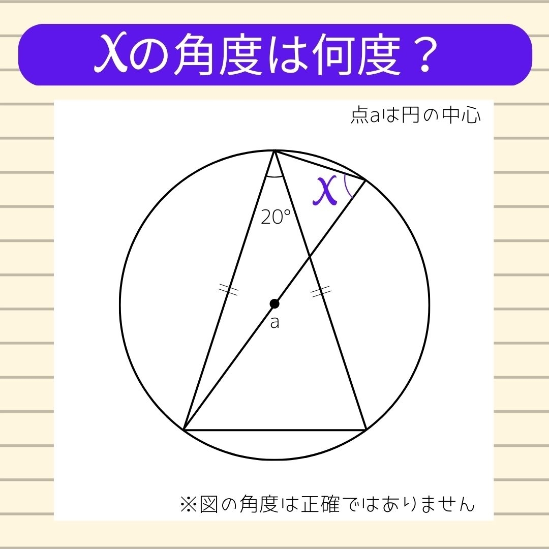 【角度当てクイズ Vol.116】xの角度は何度？