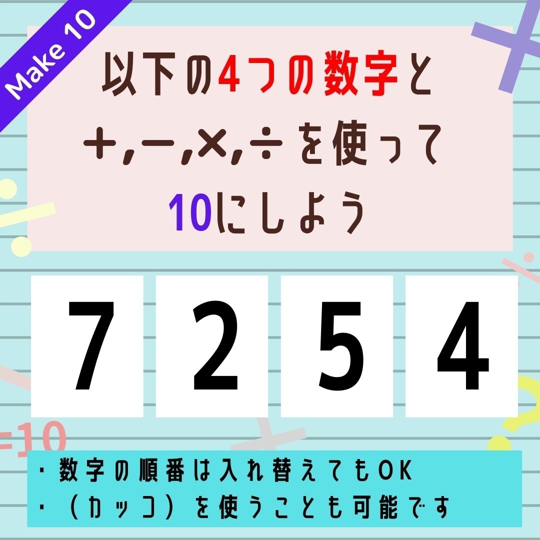 【10にするクイズ Vol.189】「7,2,5,4」を使って、10にしよう