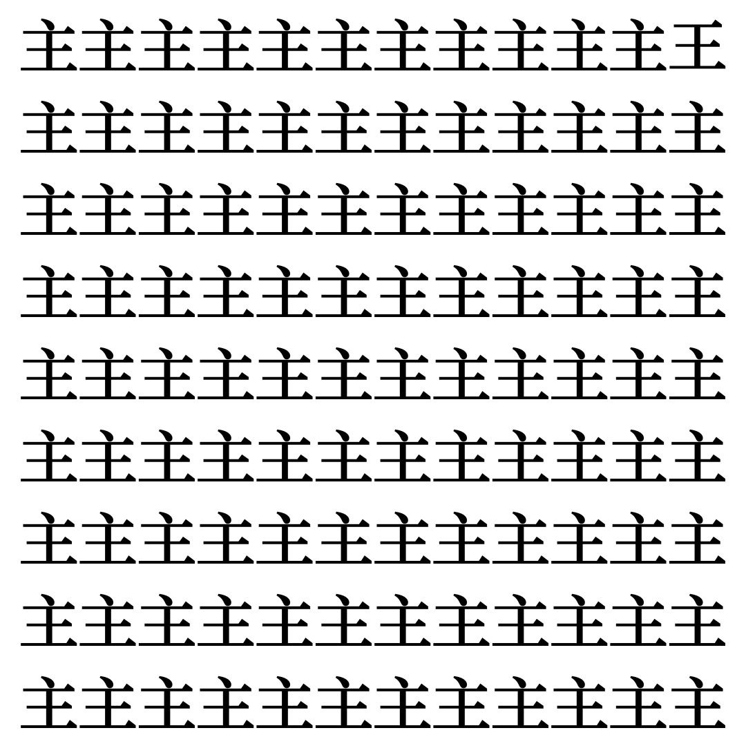 【漢字探し】ずらっと並んだ「主」の中にまぎれた別の漢字一文字は？