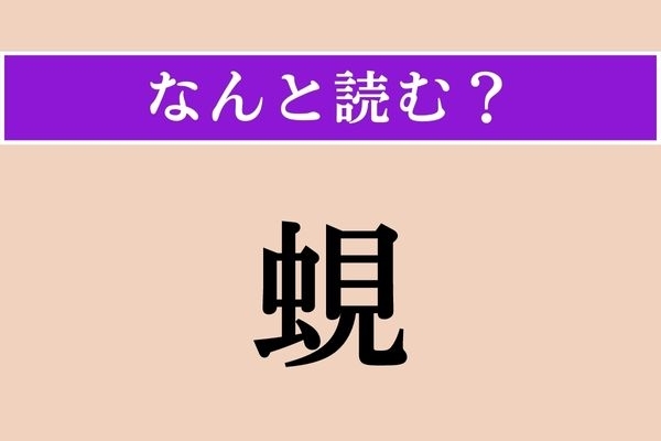 【難読漢字】「蜆」正しい読み方は？ 貝だけど「むしへん」なんですね