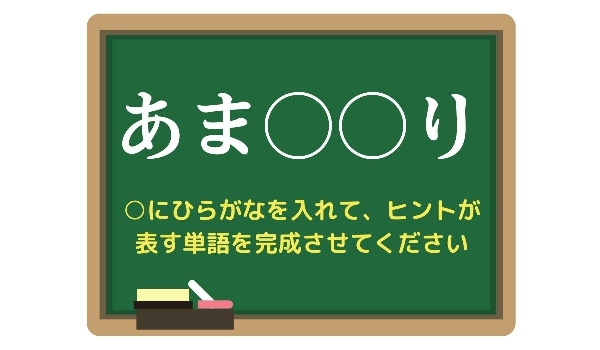 【脳トレひらめきワード Vol.323】「あま○○り」空欄を埋めて単語を完成させよう
