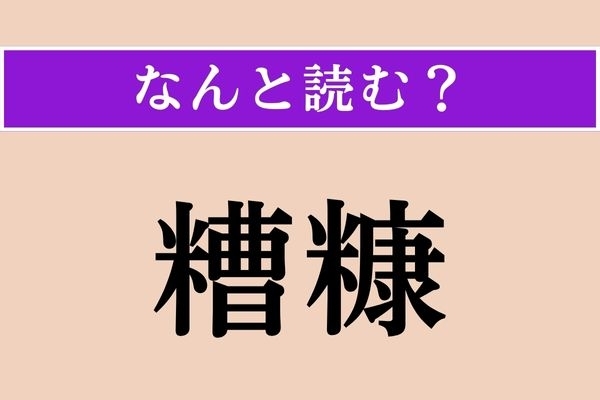 【難読漢字】「糟糠」正しい読み方は？「糟糠の妻」などと使われます