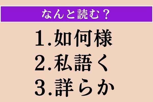 【難読漢字】「如何様」「私語く」「詳らか」読める？