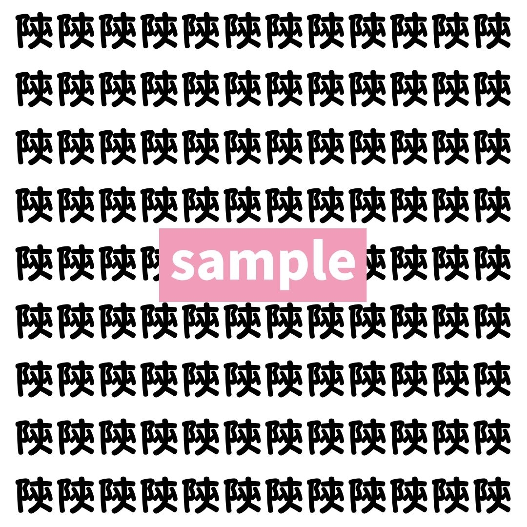 【漢字探し】ずらっと並んだ「陝」の中にまぎれた別の漢字一文字は？