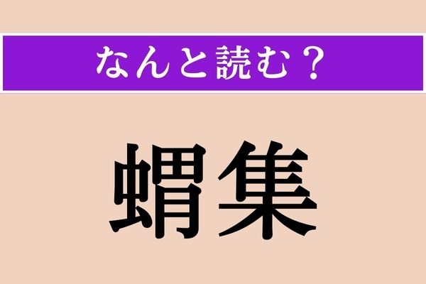 【難読漢字】「蝟集」正しい読み方は？ 多くのものが一か所に群がり集まることです