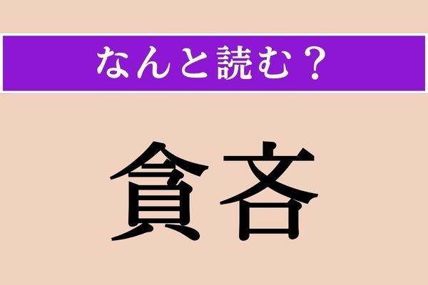 【難読漢字】「貪吝」正しい読み方は？「ケチ」のことをこう言います