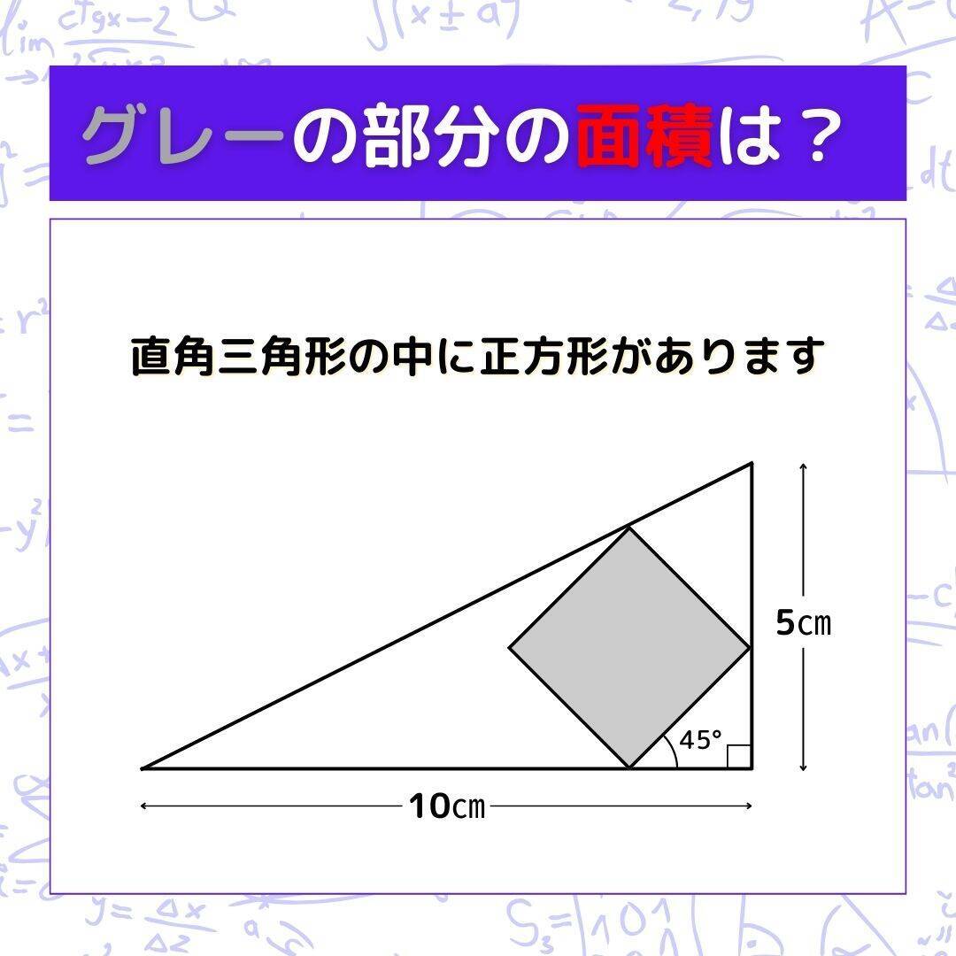 【図形問題】グレーの部分の面積を求めよ！＜Vol.471＞