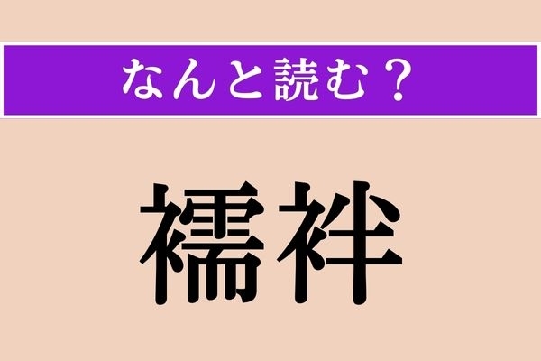 【難読漢字】「襦袢」正しい読み方は？ 身につけるものです