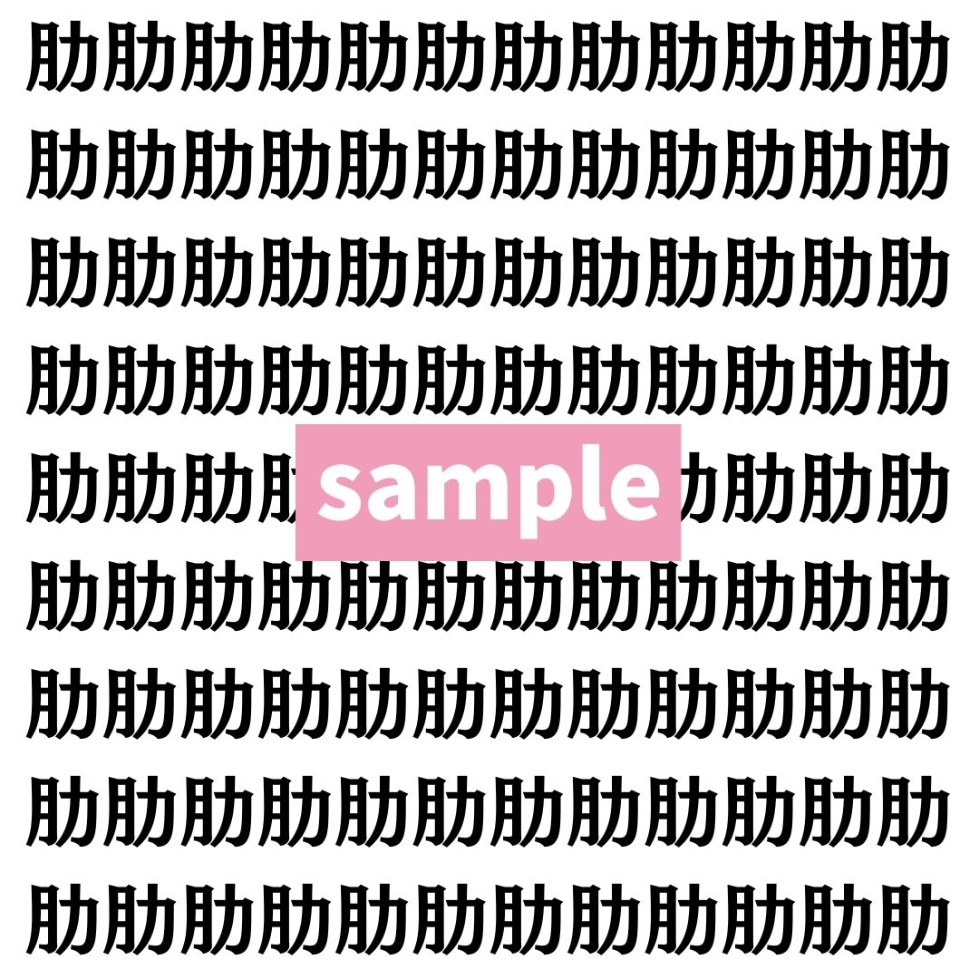 【漢字探し】ずらっと並んだ「肋」の中にまぎれた別の漢字一文字は？