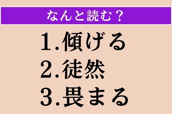 【難読漢字】「傾げる」「徒然」「畏まる」読める？