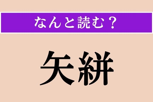 【難読漢字】「矢絣」正しい読み方は？ 卒業式の袴やレトロな着物コーデでも見かけます