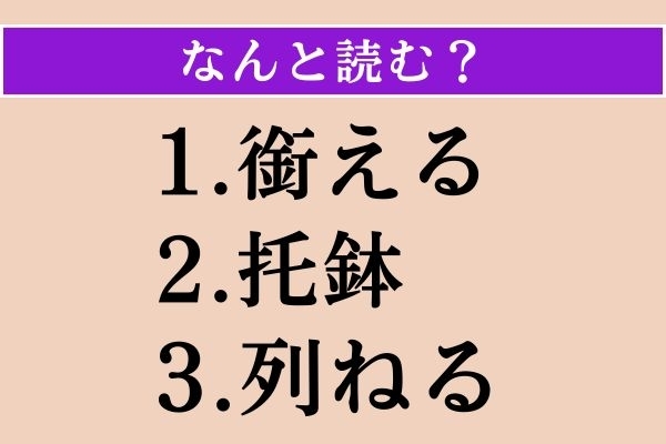 【難読漢字】「銜える」「托鉢」「列ねる」読める？