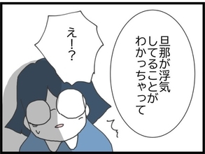 【漫画】浮気疑惑のママ友は自身の夫の浮気で悩んでいた【うちの夫と浮気したママ友は Vol.14】