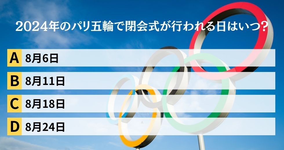 がんばれニッポン！ 2024年パリ五輪クイズ＜Vol.3＞