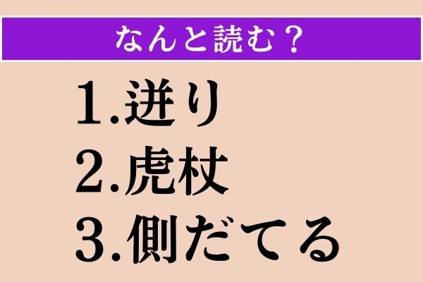 【難読漢字】「迸り」「虎杖」「側だてる」読める？