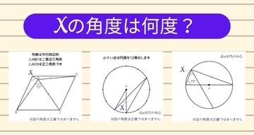 【角度当てクイズ Vol.1161】xの角度は何度？＜全3問＞