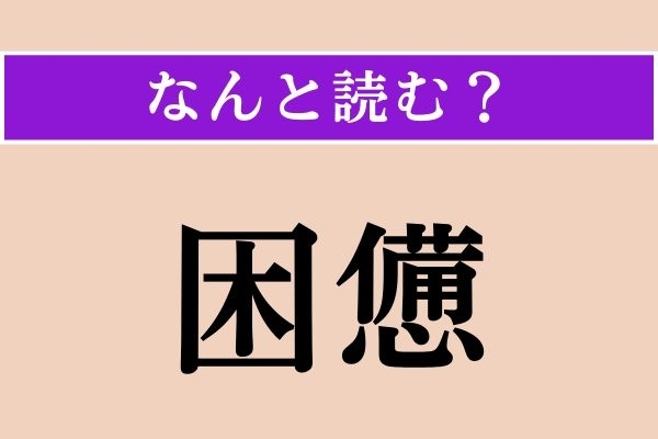 【難読漢字】「困憊」正しい読み方は？ もう無理〜！な状態です