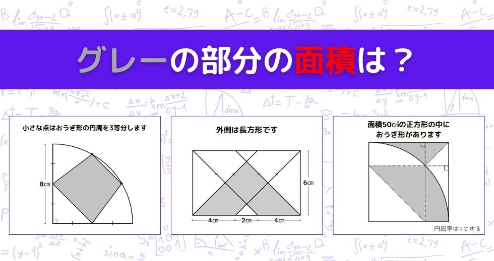 【図形問題 Vol.1151】グレーの部分の面積を求めよ！＜全3問＞