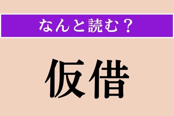 【難読漢字】「仮借」正しい読み方は？「かしゃく」ではない読み方わかる？