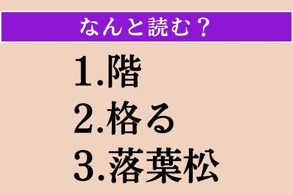 【難読漢字】「階」「格る」「落葉松」読める？