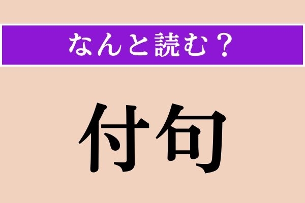 【難読漢字】「付句」正しい読み方は？ 俳句や連句などで、他の人の句に続けて詠む句のことです