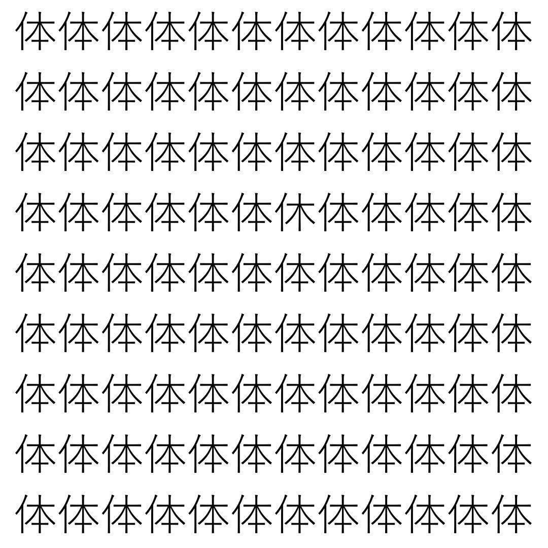 【漢字探し】ずらっと並んだ「体」の中にまぎれた別の漢字一文字は？