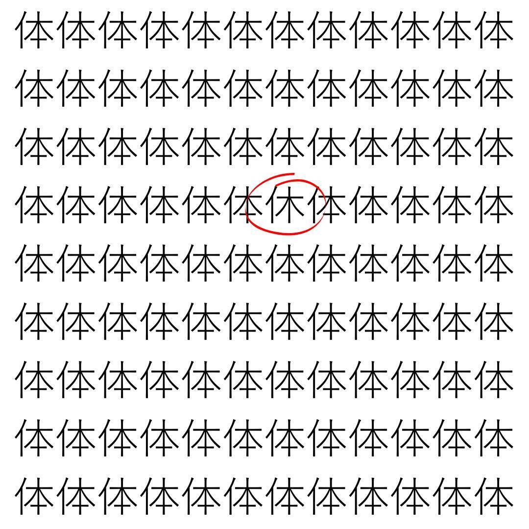 【漢字探し】ずらっと並んだ「体」の中にまぎれた別の漢字一文字は？