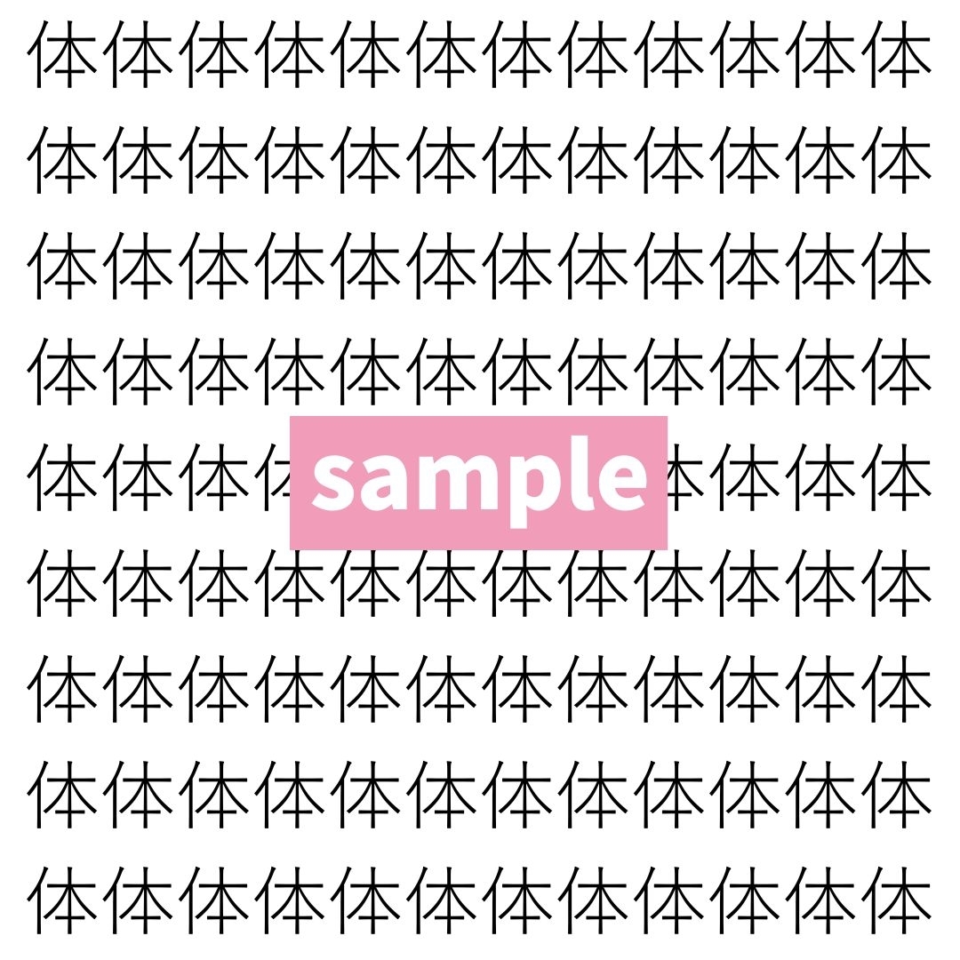 【漢字探し】ずらっと並んだ「体」の中にまぎれた別の漢字一文字は？